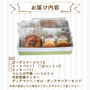 焼き菓子 詰め合わせ セット M 16個 ( スイーツ 焼菓子 菓子 デザート クッキー ドーナッツ ドーナツ 洋菓子 セット 国産 小麦 砂糖 人気 ギフト 贈り物 プレゼント 記念日 母の日 父の