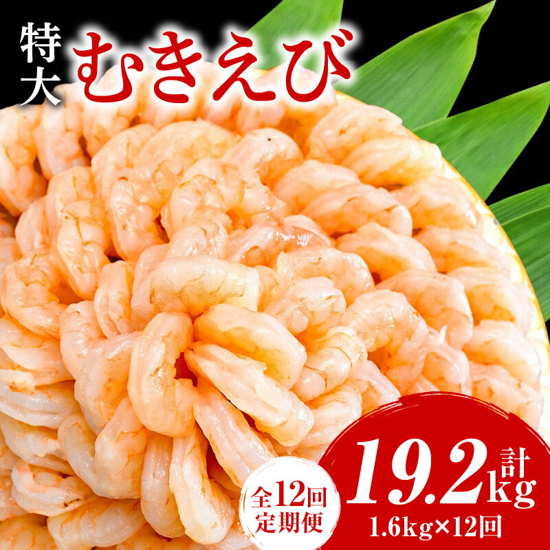 【ふるさと納税】 【定期便12回】特大大盛むきえび1.6kg（正味）《配達不可エリア：北海道・沖縄・離島》・K304 / 海老 剥き海老 むきエビ えび 海鮮 冷凍保存 冷凍 シーフード プロ使用 業務用 バラ凍結 ばら凍結 剥きえび むき海老 エビ下味付き パック 使い勝手 普段使い
