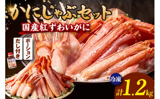 かにしゃぶセット ポーション ハーフポーション セット 国産 生 紅ずわいがに 合計1.2kg だし付 冷凍【令和8年12月下旬お届け予定】年内発送 紅ずわいがに べにずわいがに ベニズワイガニ 紅 べに ずわいがに ベニ ズワイガニ かに カニ 蟹 しゃぶしゃぶ かにすき鍋 ギフト 贈答 大人気 おすすめ ふるさと納税 返礼品 兵庫県 香美町 香住 ハマダセイ CUT KKH 51-15-12C