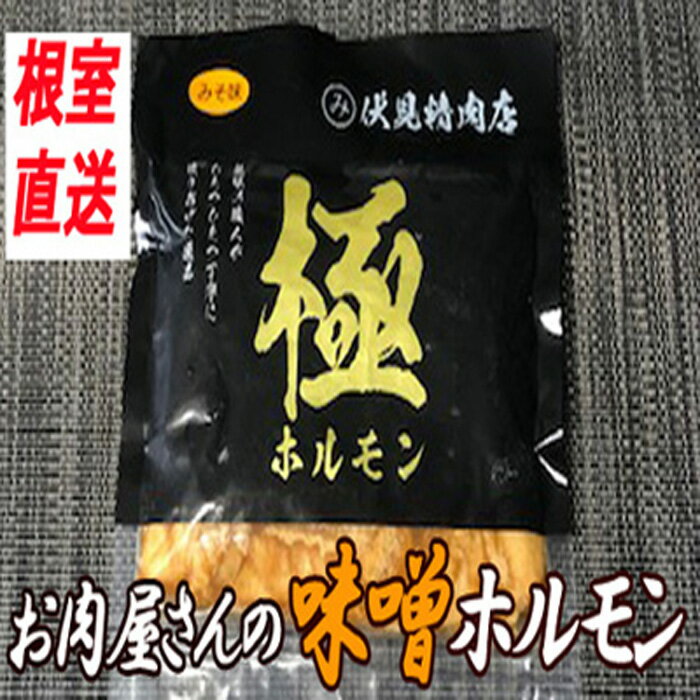 【ふるさと納税】味付け豚ホルモン(味噌味) 300g 選べる 4P 〜 8P 北海道 根室 豚肉 ホルモン
