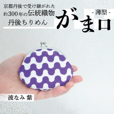 ふるさと納税 与謝野町 がま口 薄型 1個 (波なみ 紫) 小物入れや小銭入れにオススメの和物雑貨、がまぐちポーチ