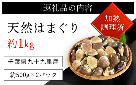 天然はまぐり 1kg 九十九里産 加熱調理した新鮮はまぐりを真空冷凍！ SMAJ016