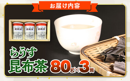羅臼昆布使用 昆布茶80g入り×3缶セット リニューアル缶 北海道知床羅臼町 生産者 支援 応援 昆布 昆布 昆布 昆布 昆布