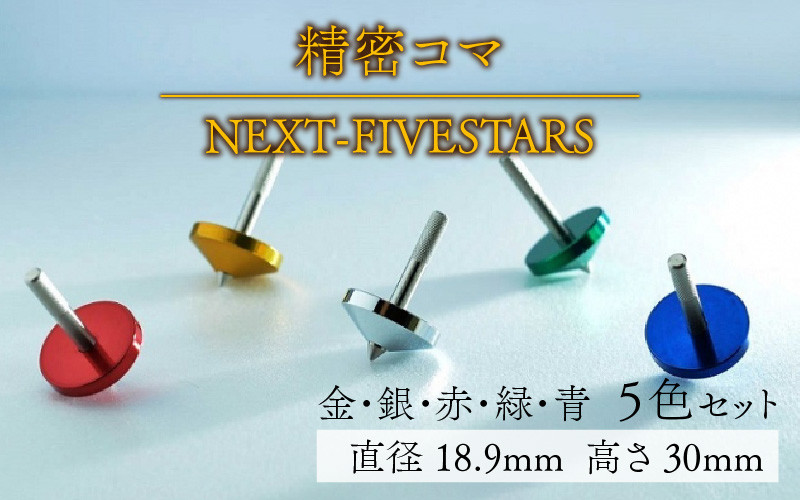 
精密コマ　NEXT-FIVESTARS（ファイブスター）
