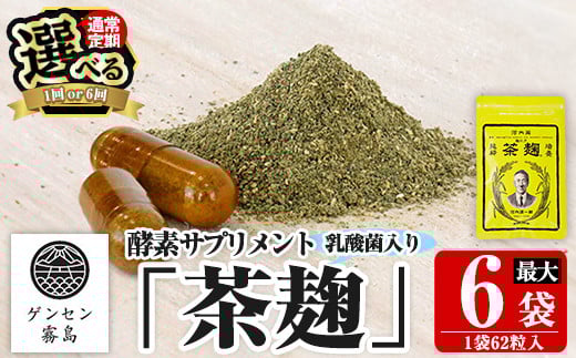 
            C5-029 《選べる発送》茶麹 乳酸菌入り酵素サプリメント62粒入(計2袋・計6袋)【河内菌本舗】霧島市 国産 麹 こうじ 乳酸菌 菌 酵素 サプリ 発酵 通常便 定期便
          