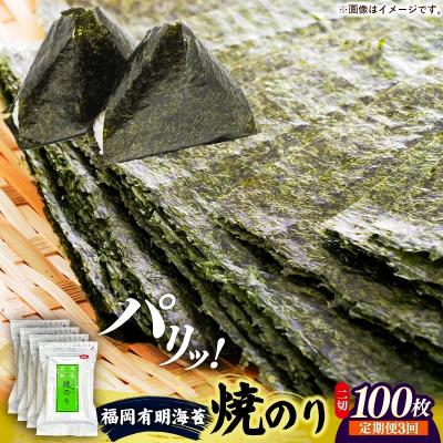 ふるさと納税 筑前町 【定期便全3回】福岡有明のり 焼き海苔 2切25枚入×4袋【合計100枚】