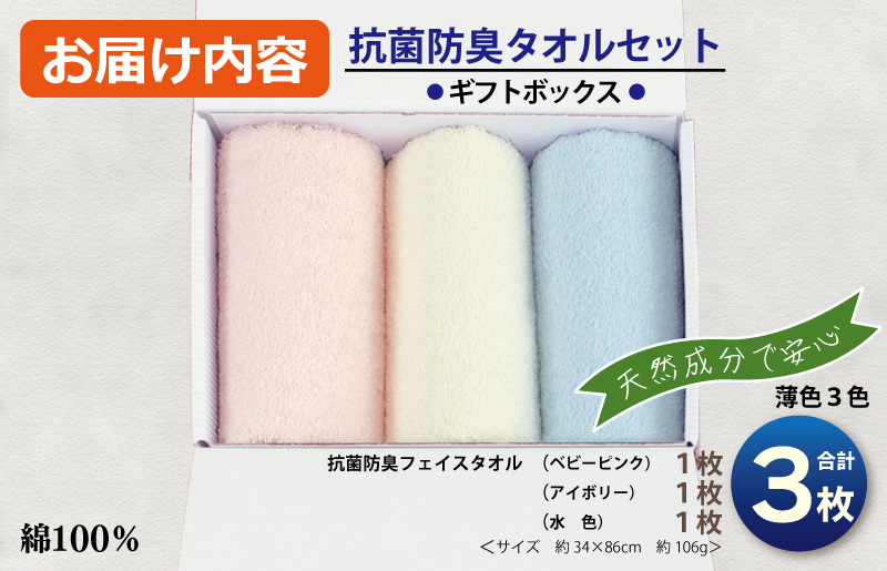 ギフトBOX 抗菌防臭フェイスタオル3枚セット（アイボリー・ベビーピンク・水色）【泉州タオル 国産 普段使い シンプル 日用品】 099H2679_イメージ4