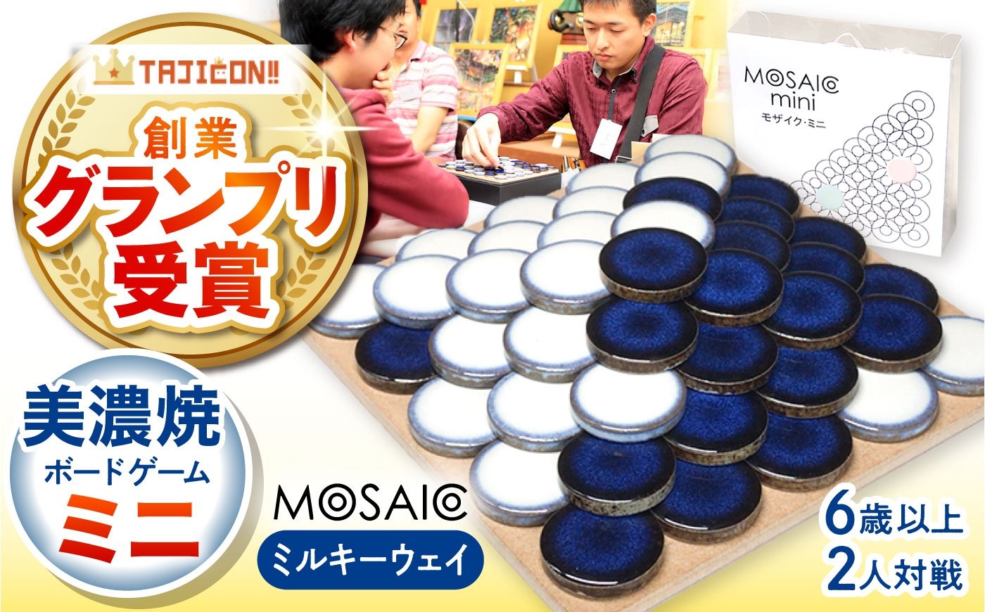 
            【簡単ルールですぐに遊べる】美濃焼ボードゲーム「モザイク・ミニ」『ミルキーウェイ』柄  / ボードゲーム ハマる 娯楽 雑貨 おもちゃ ゲーム 室内 子供 大人 高齢者 陶器 美濃焼  焼き物 遊び 対戦 卓上 パーティ / 多治見市 /モザイクゲームズ[TBE001]
          