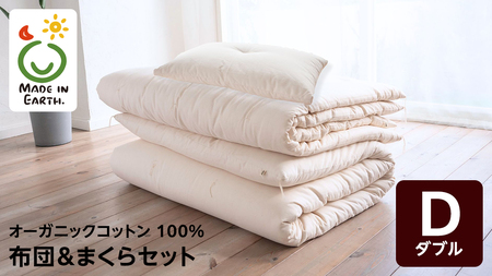 メイド・イン・アース の 純オーガニックコットン 100％のダブル布団＆まくらセット 【ダブルサイズ】 布団セット 寝具 快眠 日本製