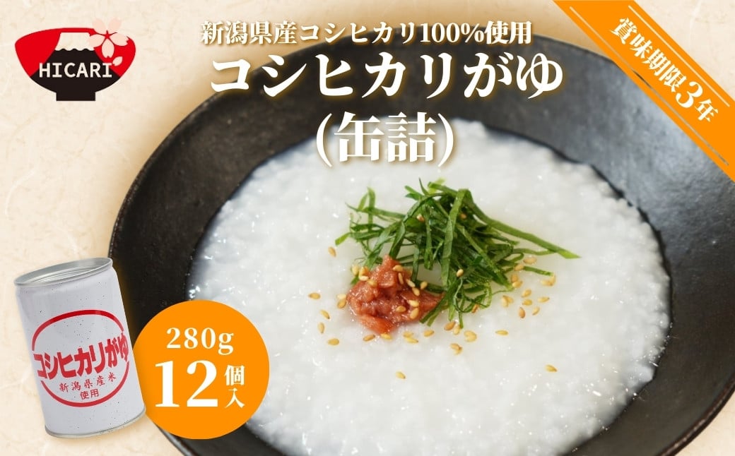 
            コシヒカリがゆ（缶詰）280g×12缶入 新潟県産コシヒカリ100%使用 防災 防災グッズ 備蓄 家庭備蓄 非常食 防災食 災害対策 ローリングストック 新潟県 五泉市 株式会社ヒカリ食品
          