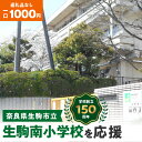 【ふるさと納税】「生駒南小学校」を応援（返礼品なし) 1000円 寄附のみ申込みの方