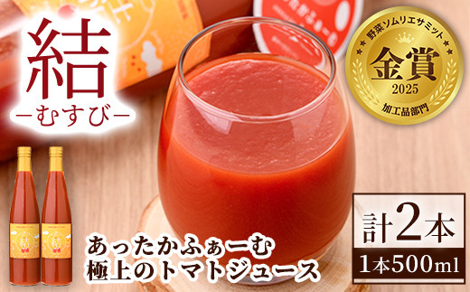 【B7049】＜奇跡のトマトジュース＞ 結 - むすび - (500ｍl×2本) 【2026年10月以降順次発送】トマト トマトジュース ジュース 野菜 甘味 煌めきトマト【あったかふぁーむ】