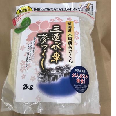 ふるさと納税 朝倉市 JA筑前あさくらの米　夢つくし　2kg