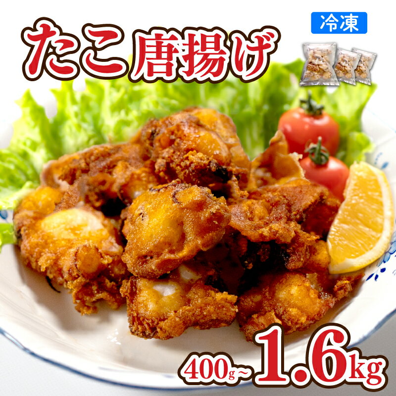 【ふるさと納税】 たこ 唐揚げ 選べる 400g 600g 1kg 1.6kg 冷凍 真空 小分け 大きめ 味 濃いめ おつまみ たこ唐 たこから たこの唐揚 蛸 みずだこ カラアゲ おかず下関 山口 関門海峡 ごはんのお供 便利 家族向け 日用品