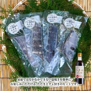 ブリの藁焼きたたき 4本（4~5人前）タレ付きのセット 【R01398】