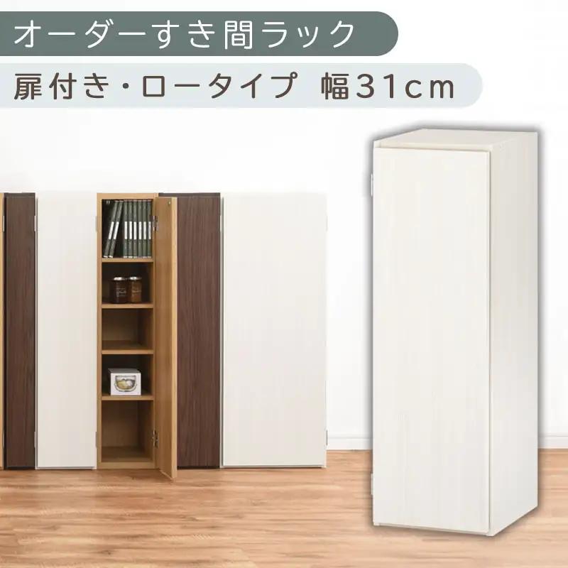 【国産家具】オーダーすき間ラック〔幅31cm・扉付き・ロータイプ〕（ホワイトウッド）すき間ラック 収納棚 扉付き スリム 約 奥行30 高さ90 ロータイプ オーダーラック キッチン 洗面所 ラック 薄型 木製 オーダー 棚 扉付 5段 隙間収納 ABE400085-31-WWO