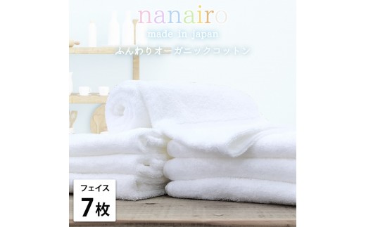 【フェイスタオル7枚組】しなやかオーガニックコットンタオル（34×80cm）ナナイロF7-WH