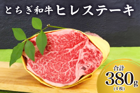 とちぎ和牛ヒレステーキ 肉 牛肉 ﾋﾚ肉 和牛 ﾌﾞﾗﾝﾄﾞ牛 ｽﾃｰｷ 食品 国産 ｷﾞﾌﾄ 贈答品 お取り寄せ ｸﾞﾙﾒ ns032-003