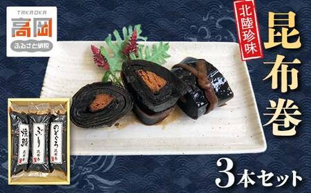 北陸珍味 昆布巻3本セット 富山 こんぶ巻 詰め合わせ セット ぶり 鰤 ブリ のどぐろ サバ 鯖 さば 魚貝類 加工食品 惣菜  FAD-0105