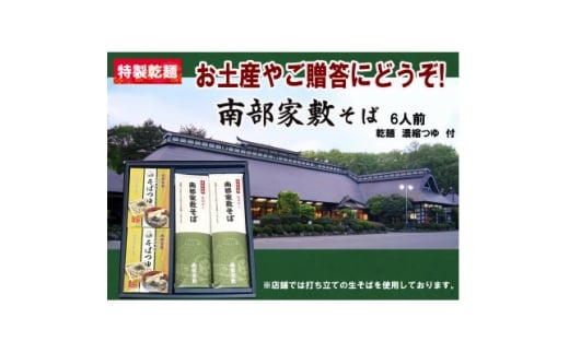 南部家敷そば 計6人前 乾麺つゆセット【1666114】