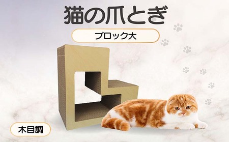 猫の爪とぎ　ブロック大（カラー：木目調） 猫 ねこ ネコ キャット cat 爪とぎ ダンボール 段ボール L字 L型 ブロック 丈夫 日本製 国産 おもちゃ ペット インテリア 動物 猫用品 猫用玩具 グッズ 愛猫へのプレゼント ペット用品 愛知県 常滑市