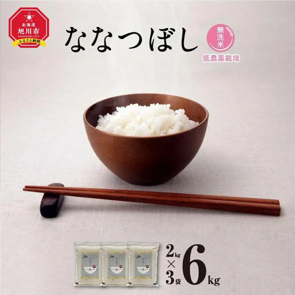 【令和7年産・無洗米・真空パック・低農薬栽培】 あさひかわ産 ななつぼし 2kg×3袋（2026年5月中旬から発送開始予定） | ななつぼし _03138