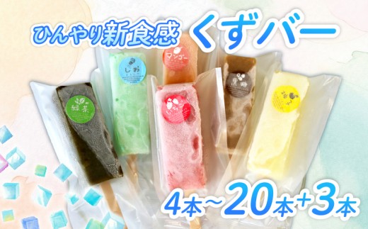 くずバー 4本 アソートセット