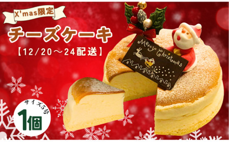 【先行予約】クリスマス チーズケーキ 5号 サイズ 【配送期間:2025年12月20～24日】数量限定 ( チーズスフレ ) チーズケーキ チーズケーキ 愛媛県 愛南町 菓子工房IKEDA