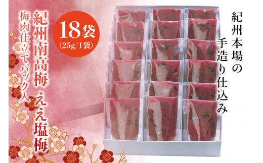 
紀州南高梅　ええ塩梅　梅肉仕立てパック入 ×　18袋（25g/1袋）なかやまさんちの梅干 / うめ ウメ 梅干し
