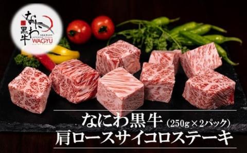 訳アリ　手切りのためサイズ不揃い　大阪産 和牛 なにわ黒牛 肩ロース サイコロ ステーキ（約250g×2パック）