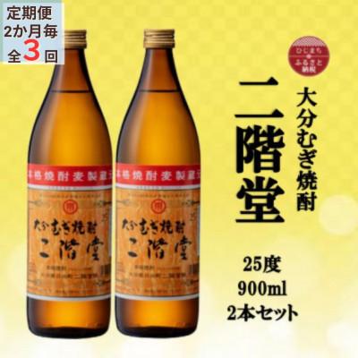 ふるさと納税 日出町 【2ヵ月毎定期便】大分むぎ焼酎　二階堂25度(900ml)2本セット全3回