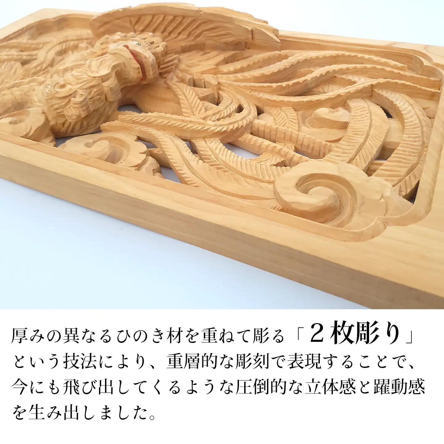 ひのき彫刻 2枚彫り －【鳳凰（ほうおう）】－  置物 飾り物 桧 だんじり