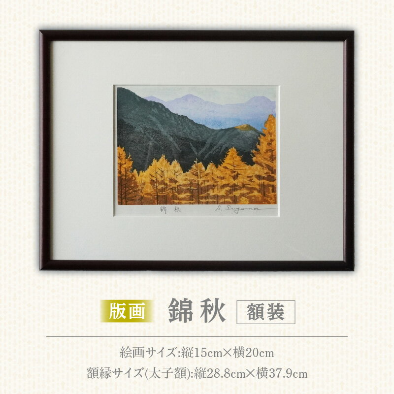 【ふるさと納税】版画 錦秋 額装 絵画 木版画家 陶山俊一 小牧市在住 日本 自然 風景 モチーフ 光の濃淡 遠近感 質感 木版画 手作業 アート作品 アート インテリア 壁掛け 絵 美術品 工芸品 風景画 自然画 愛知県 小牧市 送料無料
