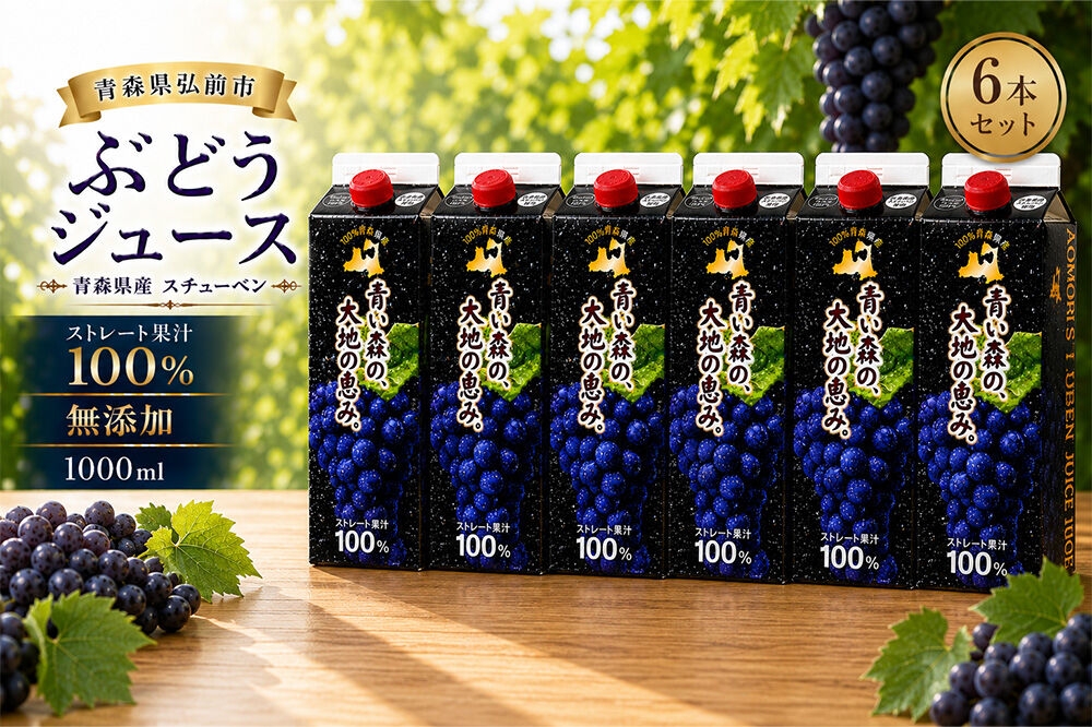 
                  ぶどうジュース 紙パック 1L×6本入り 無添加 ストレート果汁100％ スチューベンジュース 青森県産 弘前市 青い森の、大地の恵み。 ドットコムプライム [おいしい グレープ ジュース ストレート ぶどう ぶどうジュース フルーツ フルーツジュース 飲料 果実 果汁 果汁100％ 果物 県産 青森 青森県産 美味 葡萄 弘前市]
                