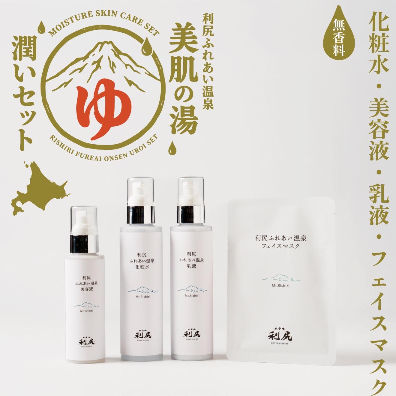 【ふるさと納税】【利尻島限定】美肌の湯×利尻昆布 温泉生まれのスキンケア潤いセット（化粧水・美容液・乳液＆フェイスマスク1枚）｜北海道 利尻町 化粧品 スキンケア 温泉コスメ 保湿 基礎化粧品 フェイスパック [1130006]