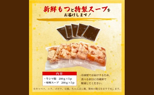 AB468.訳あり！博多味噌もつ鍋10人前（2人前×5セット）【もつ鍋・味噌味】