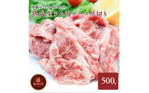 稚内の肉職人 たかみさんの熟成生ラム肉ロース厚切り(500g×2)_ ラム肉 生 個包装 人気 小分け 羊肉 パック 真空 冷凍 ヘルシー 子羊肉 厚切り 新鮮 【1448388】