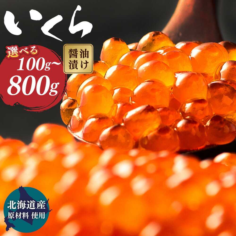 【ふるさと納税】【北海道産原料使用】＜選べる容量＞ いくら 醤油漬け 100g 200g 400g 800g 北海道産 国産 いくら イクラ 鮭いくら 醤油漬 鮭 小分け 人気 魚卵 魚 魚介 魚介類 冷凍 茨城県 神栖市 送料無料