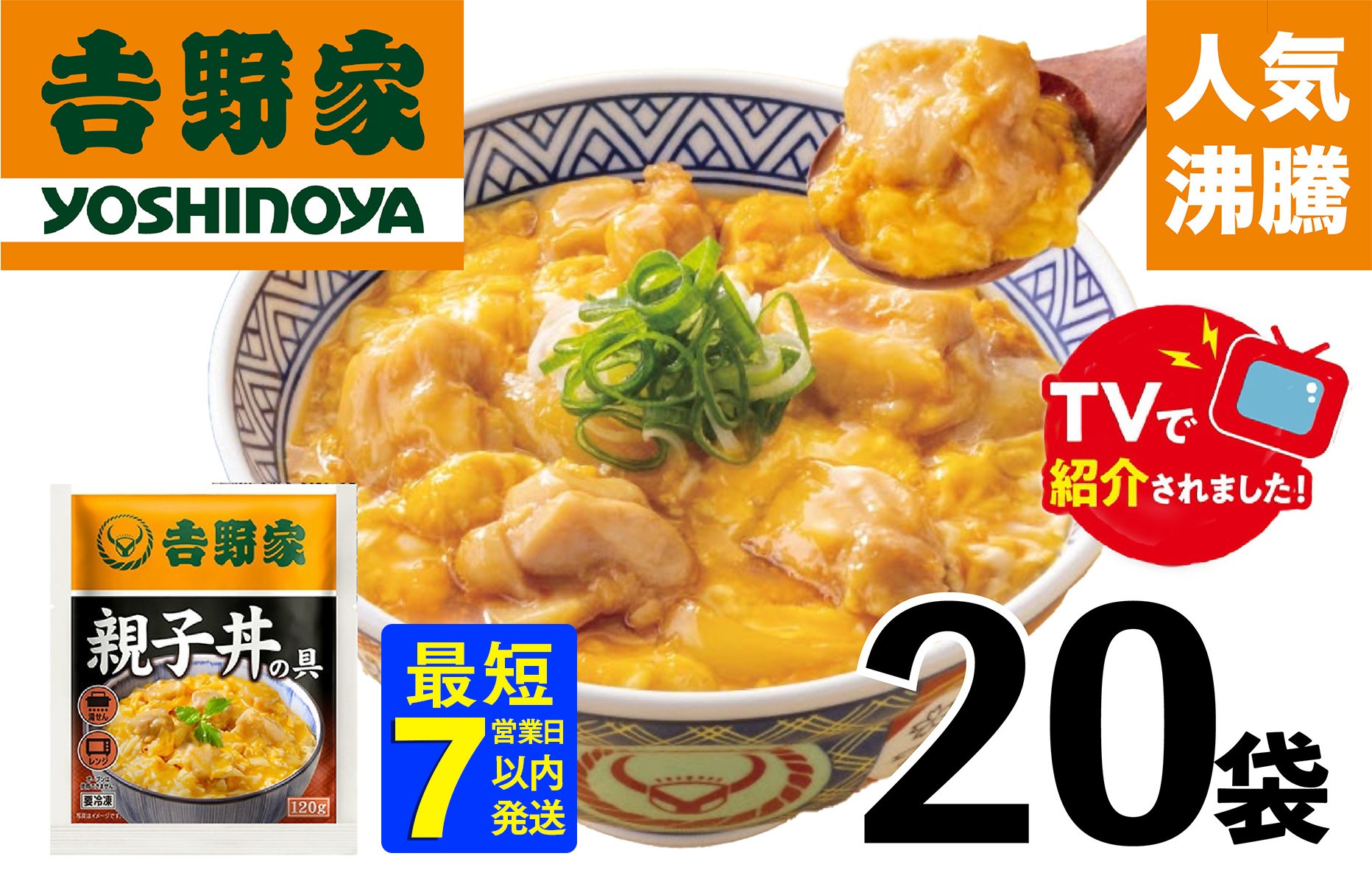 
                  【最短7日以内発送】【吉野家】親子丼の具（20袋入り）
                