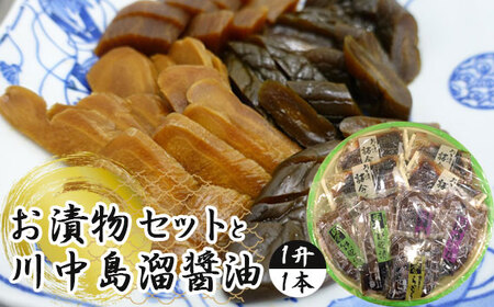 お漬物セットと川中島溜醤油 1升（1本） No.077