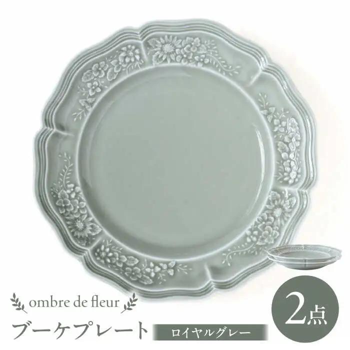 【波佐見焼】ombre de fleur ブーケプレート ロイヤルグレー 2枚セット 食器 皿【翔芳窯】[FE347] 波佐見焼 プレート