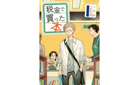 漫画 税金で買った本 17巻 漫画