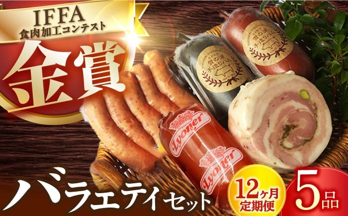 
            【12回定期便】ハムソーセージ バラエティ5品/雪の浦手造りハム[EAM037] はむ ハム国産 ハムソーセージ 詰め合わせ 人気 国産ハム ソーセージ 詰合せ ウインナー 定期便
          