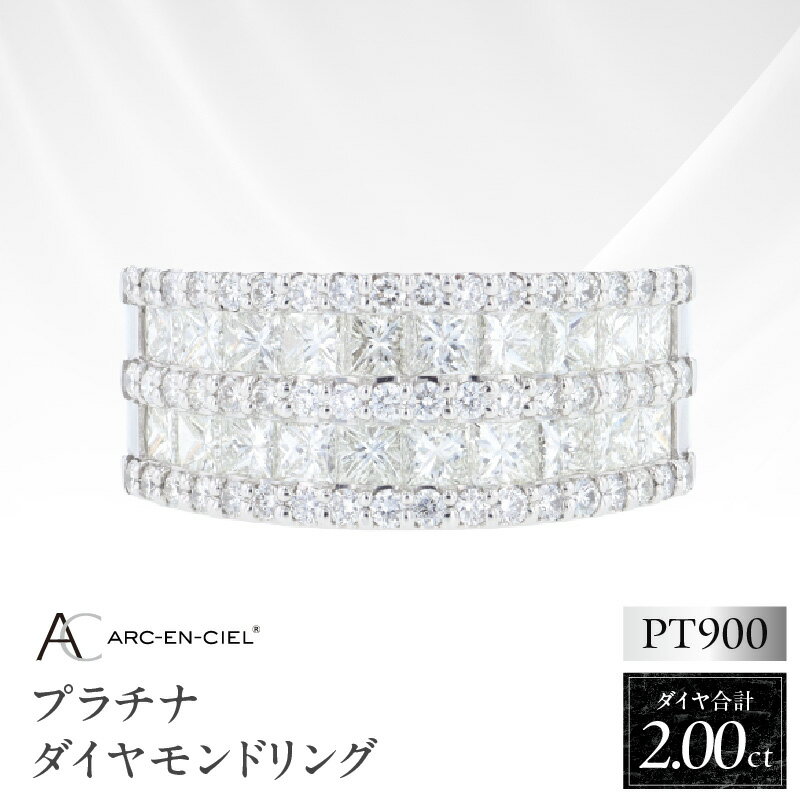 【ふるさと納税】ARC-EN-CIEL PT ダイヤリング 計2.0ct 指輪 8号 9号 10号 11号 12号 13号 14号 15号 16号 プリンセスカット ラウンドブリリアントカット ダイヤ ダイヤモンド 天然ダイヤモンド プラチナ ジュエリー アクセサリー 宝石 男女兼用 大阪府 泉佐野市 送料無料