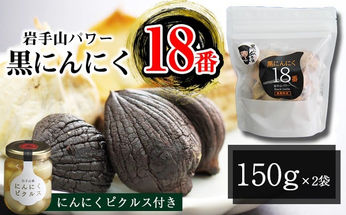 
            岩手県産 にんにく 使用！ 岩手山パワー 黒にんにく 18番 150g 入り 2袋 & 岩手山麓 にんにく ピクルス 50g 1瓶 【岩手ガーリック】 ニンニク 大蒜 ガーリック 黒ニンニク 黒大蒜 長期熟成 熟成 発酵 漬け物 漬物 つけもの 国産 自然食品 加工食品 食品 長期保存 保存食 常温 野菜 人気 おすすめ
          