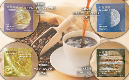 もっくん珈琲のコーヒー豆『太陽系珈琲』(中細挽き) 100g×4種 計400g | 珈琲 珈琲 珈琲 珈琲