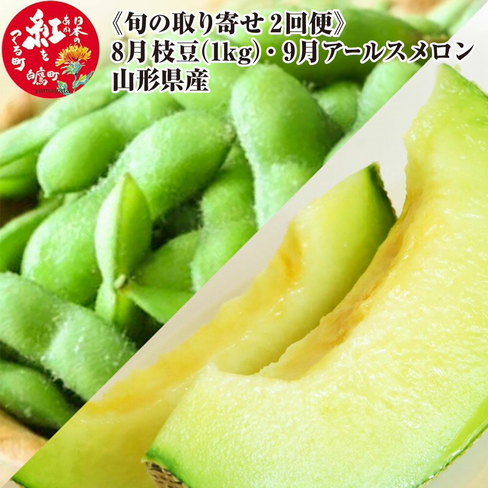 【ふるさと納税】＼レビューキャンペーン実施中／ 《旬の取り寄せ 2回便》【8月 枝豆 1kg分（ゆかた娘）】【 9月 アールスメロン 1玉】 山形県産 枝豆 果物 フルーツ メロン セット 【2025年8月下旬～9月上旬に順次発送予定】