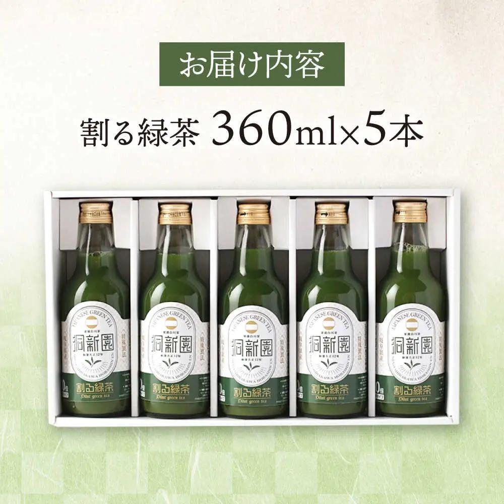 割る緑茶 360ml×5本 / 洞新園 [AWBT001]濃縮緑茶