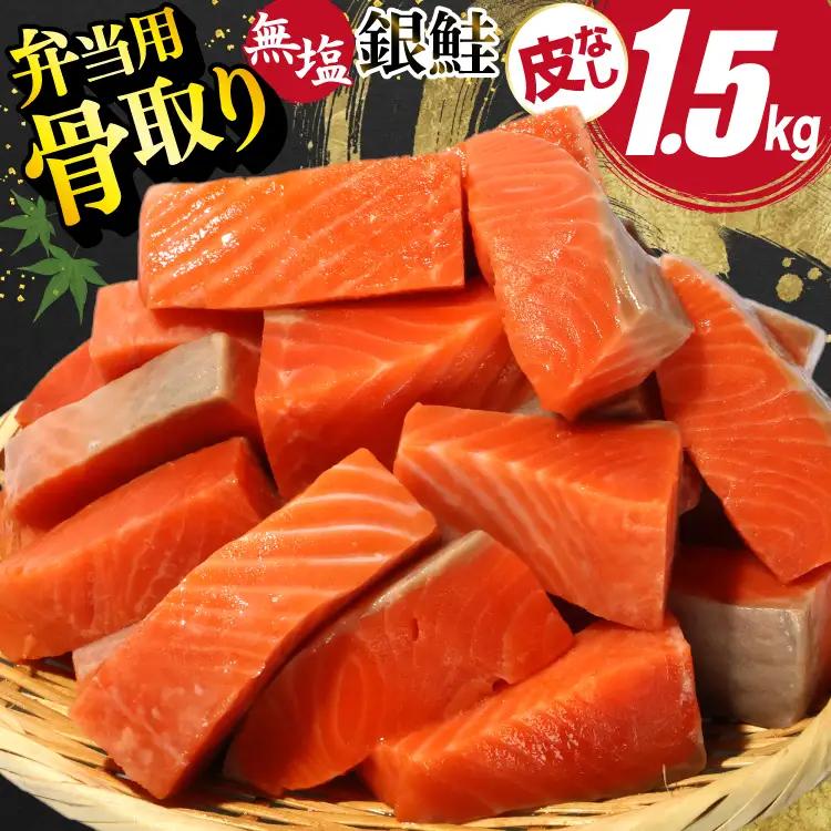訳あり サーモン 【お弁当用】 切身 骨取り 皮取り 無塩 総重量 1.5kg 