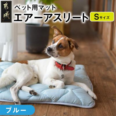ふるさと納税 都城市 ペット用「エアーアスリート(R)」Sサイズ　ブルー　ry0202sBL